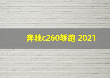 奔驰c260轿跑 2021